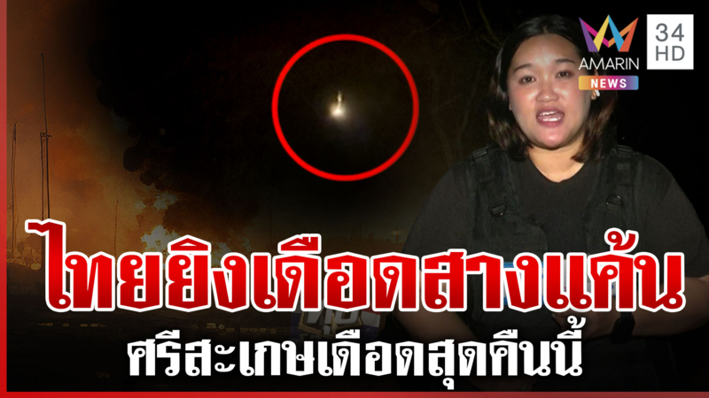 ทหารไทยสางแค้นเขมรยิงมั่วตกบ้านพลเรือน ศรีสะเกษเดือดสุดคืนนี้