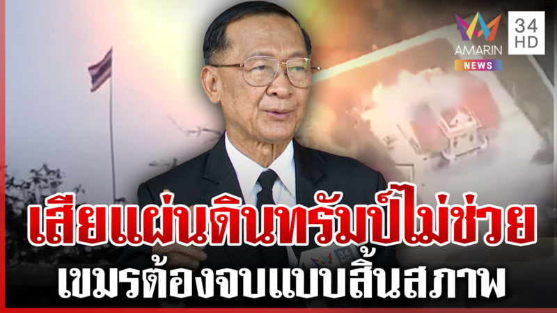 พลโทกนกจี้รัฐบาล-กองทัพเร่งปิดเกมเขมร นายกฯ คุยทรัมป์จุดยืนต้องชัด