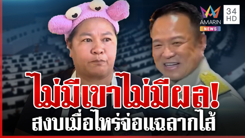 "เจ๊เอ๋" เชื่อยุบสภาไม่มีผลต่อชายแดน จบสู้รบเมื่อไหร่จ่อแฉลากไส้ 