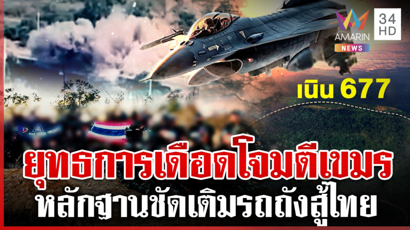 กองทัพส่งM198บึ้มสะพานขนกำลัง เขมรเติมรถถังสู้ แค้นจัดไทยยึดช่องอานม้า