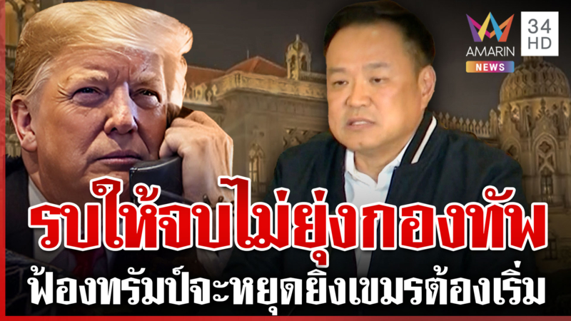 ด่วน! "อนุทิน"แถลงหลังคุยทรัมป์ ฟ้องเขมรยิงก่อนยันรบให้จบไม่ยุ่งกองทัพ