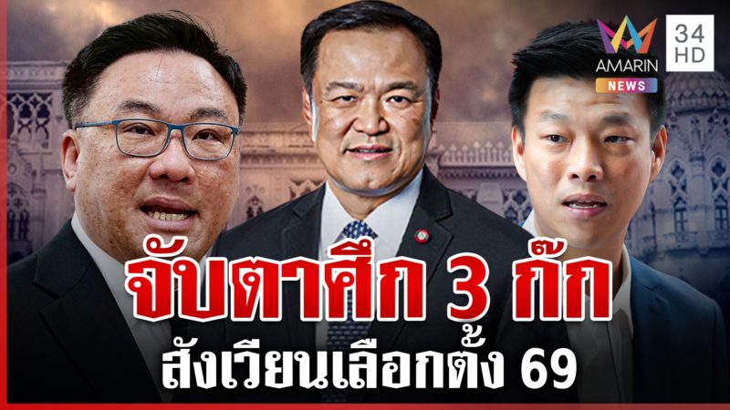 ปฏิบัติการต้มส้ม! ยุบสภาตามคำร้องเท้ง จับตาศึก3ก๊กสังเวียนเลือกตั้ง 69