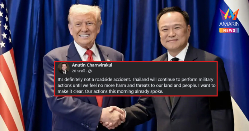 "อนุทิน" โพสต์สวน "ทรัมป์" ลั่นไทยไม่หยุดยิง และนี่ไม่ใช่แค่อุบัติเหตุ