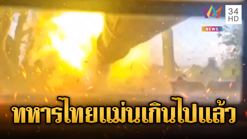ทหารไทยโต้ไว ยิงรถถังเสริ์ฟให้เขมร โคตรแม่นเวอร์