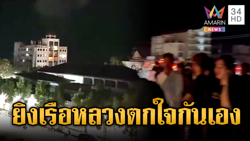 เขมรเปิดฉากยิงปืนใหญ่ถล่มเรือหลวงไทย