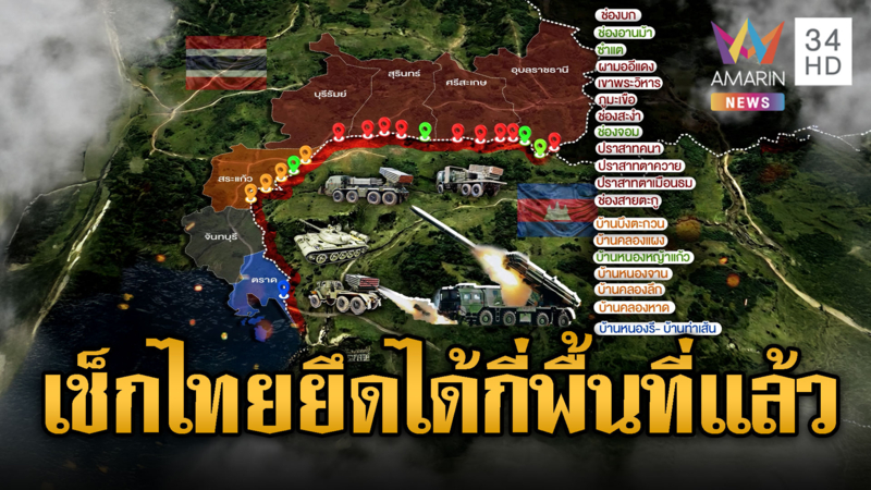 เปิดพิกัดสนามรบที่ไทยยึดคืนมาได้