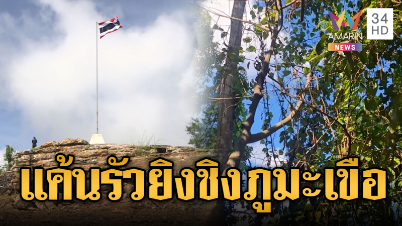 สาดกระสุนสู้ เขมรอยากตีภูมะเขือคืน