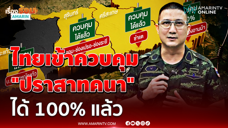 กองทัพบก เผยทหารไทยสามารถเข้าควบคุม "ปราสาทคนา" ได้ 100% แล้ว