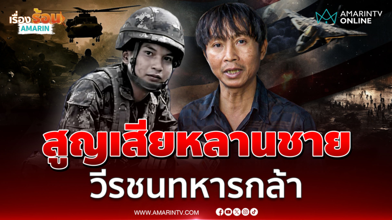 "เหลือเฟือ มกจ๊ก" สูญเสียหลานชาย "พลทหารธนรัตน์" จวกเขมรคลั่งสงคราม