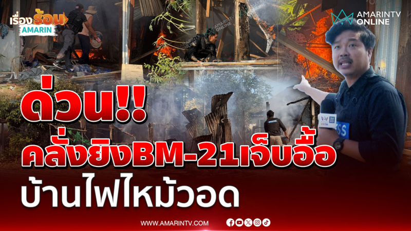 ด่วน! เขมรยิงมั่ว ถล่มบ้านพลเรือน ในพื้นที่ อ.กันทรลักษ์