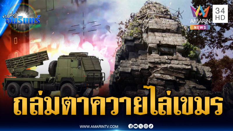 ปืนใหญ่ปูพรมถล่มรอบตาควายไล่เขมร