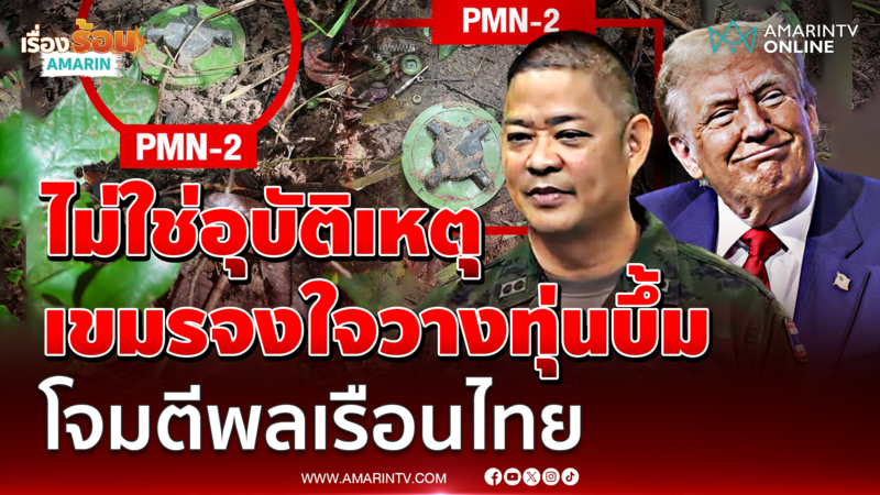 โต้ "ทรัมป์" บอกทหารไทยเหยียบกับระเบิด เป็นแค่อุบัติเหตุ ยันเขมรจงใจ