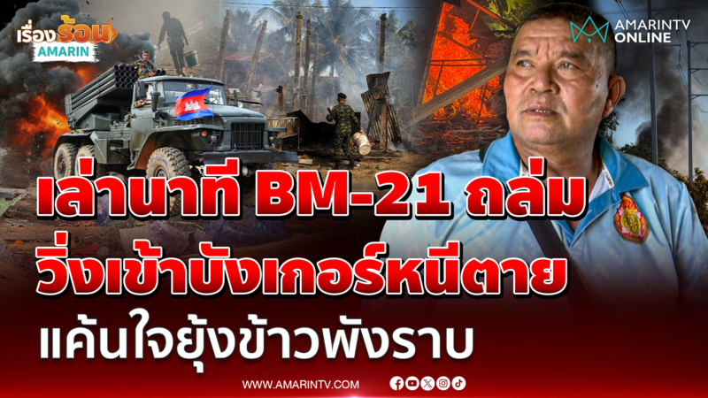 ผู้ช่วยผู้ใหญ่บ้านเสาธงชัย เปิดใจเล่านาที BM-21 ถล่มบ้านเรือนประชาชน