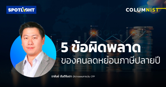 5 ข้อผิดพลาด ของคนลดหย่อนภาษีปลายปี