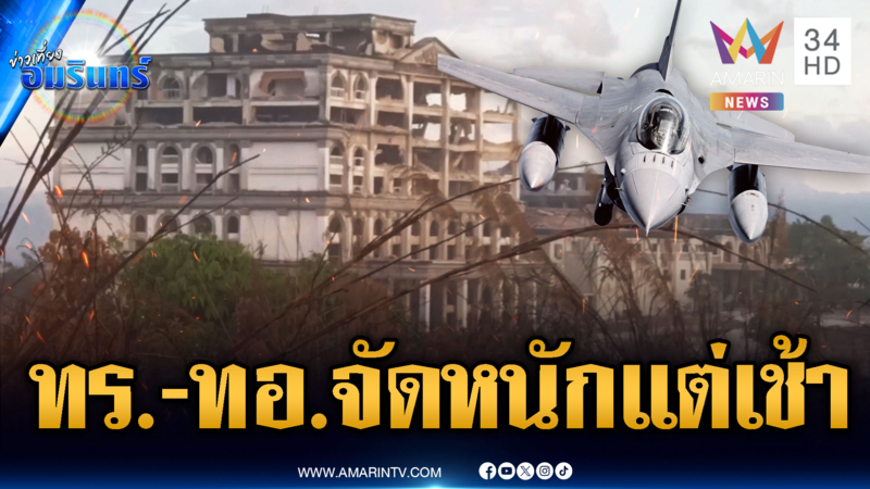 นาวิก-กองทัพอากาศ จัดหนักให้เขมรตั้งแต่เช้า