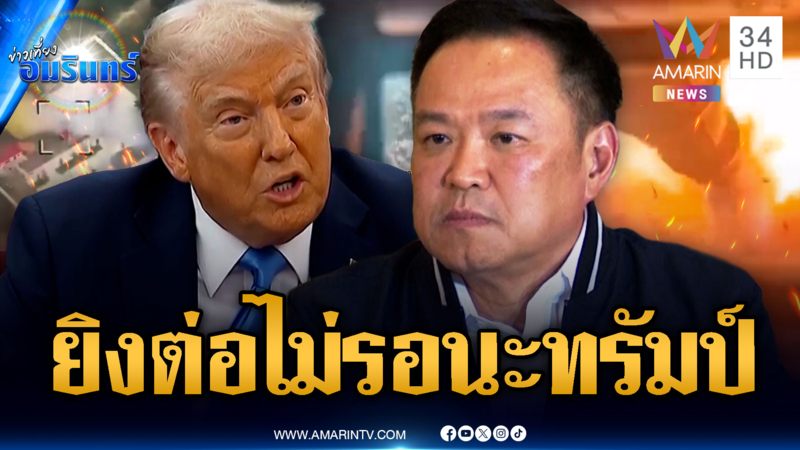 “อนุทิน” โต้ “ทรัมป์” เหยียบทุ่นระเบิดไม่ใช่อุบัติเหตุ!