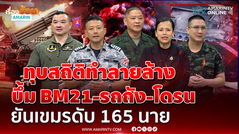 กองทัพไทยทุบสถิติทำลายล้าง บึ้ม BM21-รถถัง-โดรน ยันเขมรดับ 165 นาย
