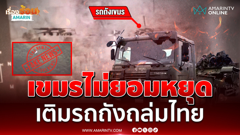 เขมรไม่ยอมหยุด! เติมรถถัง 3 คันถล่มไทย เฟกนิวส์ยกธงขาว 