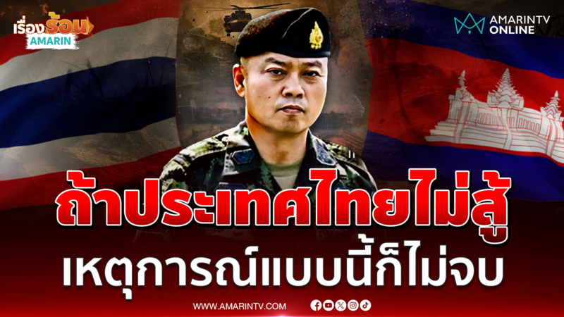 "บิ๊กกุ้ง" ลั่นภูมิใจทหารไทยยึดพื้นที่คืนได้  ชี้ถ้าไม่สู้ ก็ไม่จบ