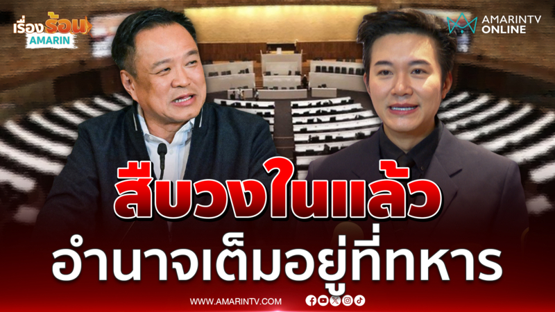 "อั๋น ภูวนาท" ยุบสภาตามคาด ! สืบวงในแล้ว อำนาจเต็มอยู่ที่ทหาร