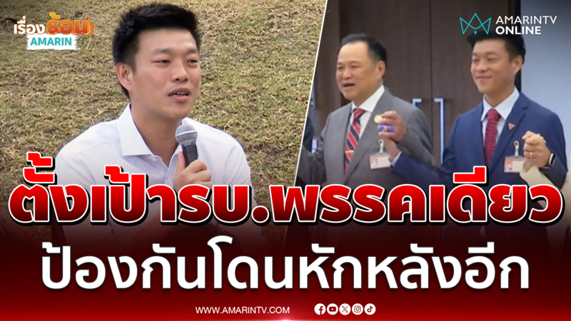 "เท้ง" ตั้งเป้าเลือกตั้งหน้าเป็นรัฐบาลพรรคเดียว ป้องกันถูกหักหลังอีก 