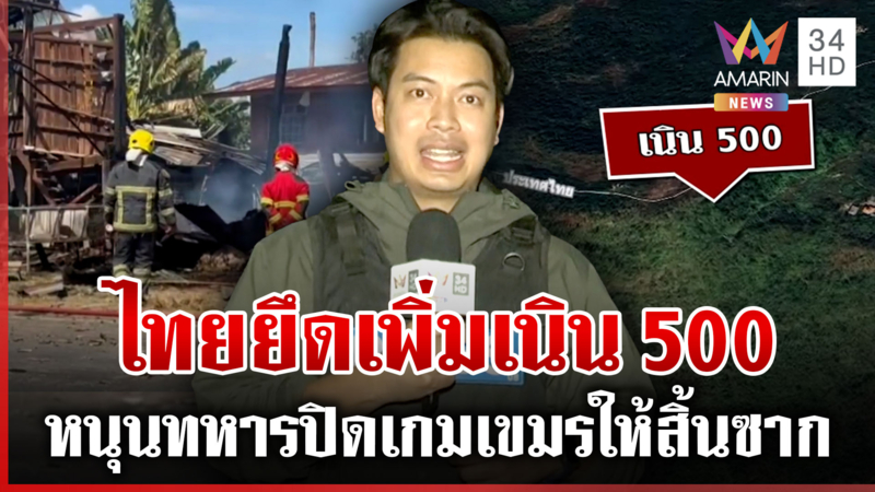 สมรภูมิอานม้าปะทะเดือดอีกระลอก เขมรรุกคืบทวงเนิน677 ไทยยึดเพิ่มเนิน500