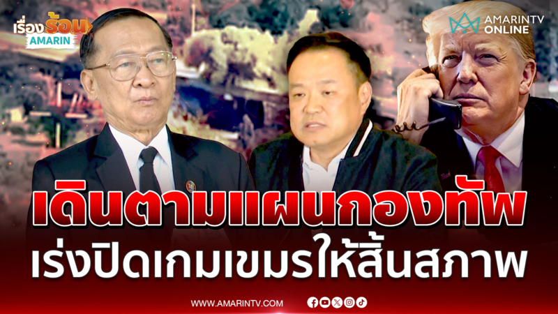 จุดยืนต้องชัด! เมินประเทศที่ 3 ยุติสู้รบ จุดจบเขมรต้องสิ้นสภาพ