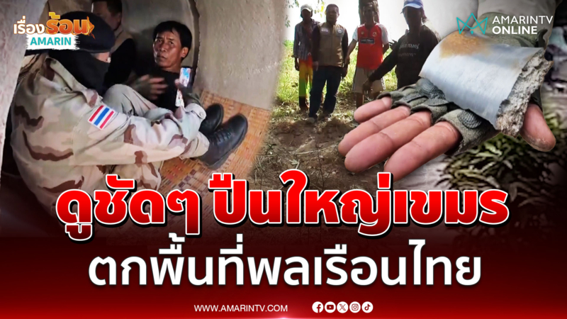 วงจรปิดจับนาที กระสุนปืนใหญ่เขมร ตกพื้นที่พลเรือน