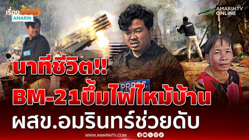 นักข่าวอมรินทร์ทีวี ช่วยดับไฟไหม้บ้านชาวบ้าน หลัง BM-21 ลงต่อหน้า