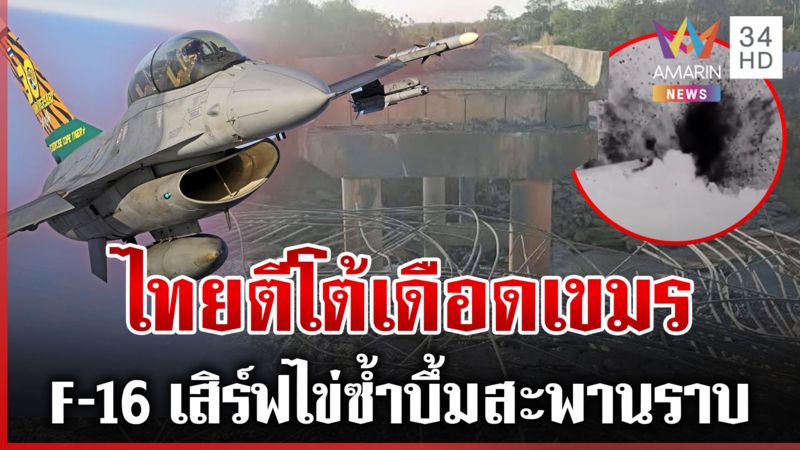 ไม่หยุดยิงดับห้าวเขมร! ไทยยึดครบปราสาทคนา เนิน677ระอุทหารพลีชีพอีก 4