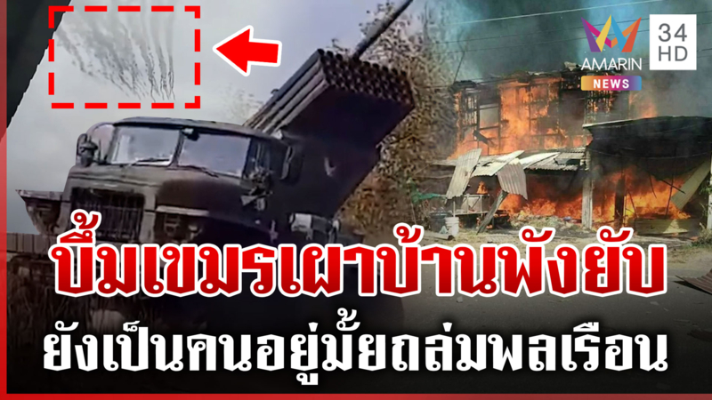 หนีตายลูกระเบิดเขมร บ้านทั้งหลังถูกปืนใหญ่ถล่ม