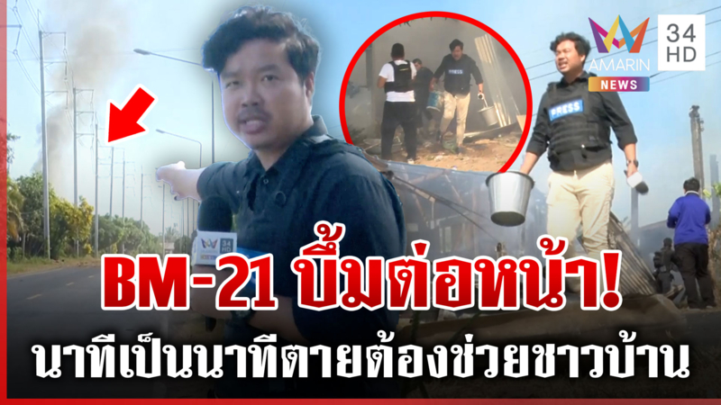 ผู้สื่อข่าวอมรินทร์ฯ ช่วยระทึก! ชาวบ้านยกฮีโร หลังBM-21เขมรบึ้มต่อหน้า