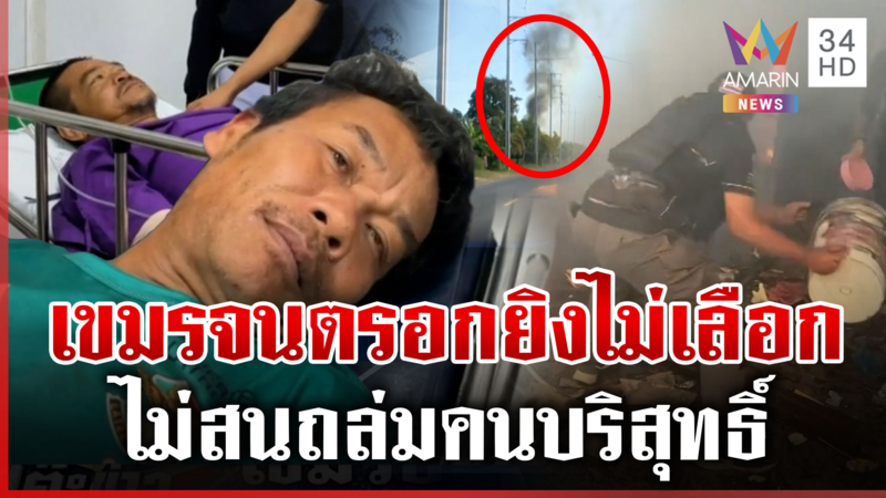 ประณามเขมรไร้มนุษยธรรม สู้รบแบบหมาจนตรอกยิงมั่วไม่สนคนบริสุทธิ์