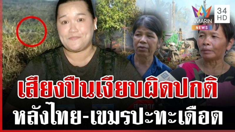 จับสัญญาณแนวรบศรีสะเกษเงียบผิดปกติ หลังเสียงปืนแตกสู้รบเดือด 5 วัน