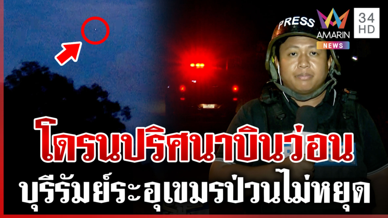 บ้านกรวดโดรนปริศนาบินว่อน ไทย-เขมรยิงโต้เดือดเสียงปืนใหญ่ดังสนั่น