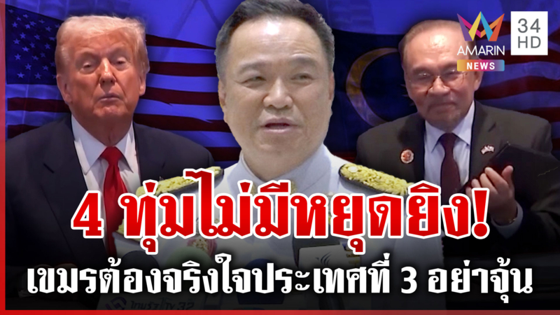 "อนุทิน" ตอกหน้าทรัมป์ยันเขมรรุกรานไทย ขึงขังเมินข้อเสนอ "อันวาร์"