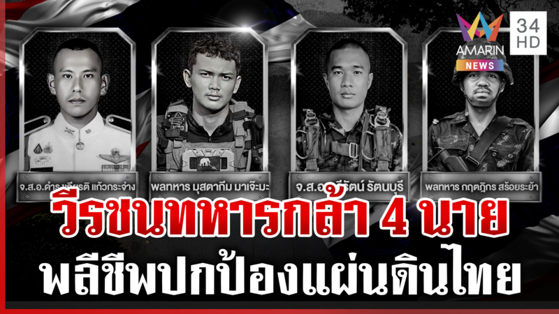 เนิน677เดือด! กำลังพลไทยพลีชีพเพิ่ม 4 นาย รบ5วันไทยสูญเสีย15ทหารกล้า