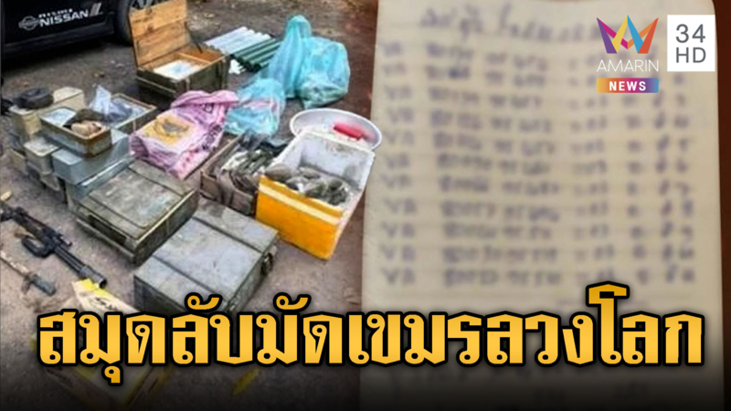 เขมรสะดุ้ง! ทหารเจอหลักฐาน “สมุดลับ” ปักหมุดวางทุ่นระเบิดลอบกัด