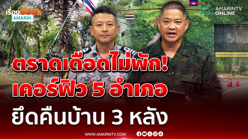 ทร. ยันประกาศเคอร์ฟิวตราด 5 อำเภอ ดูแลความปลอดภัยปชช.