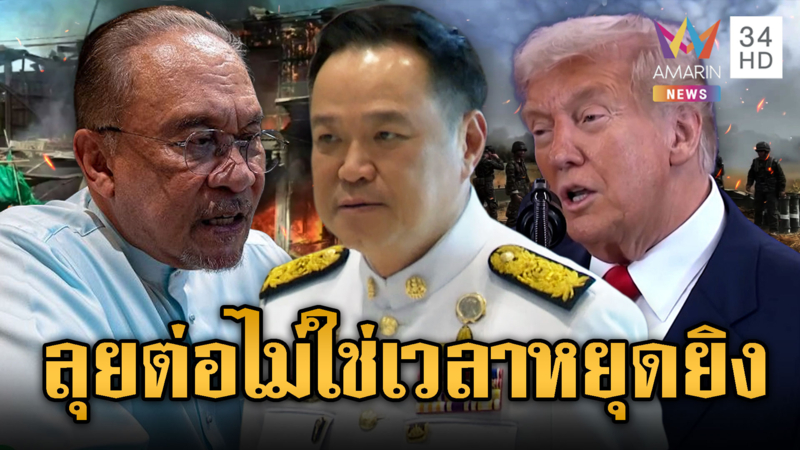 นายกฯ พูดชัดยังไม่ถึงเวลาหยุดยิง ไม่สนใจทรัมป์บีบเจรจา