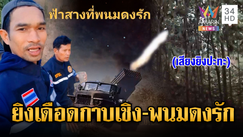 ด่วน! เขมรระดมยิง BM-21 ถล่มกาบเชิง-พนมดงรัก เจอทหารยิงโต้