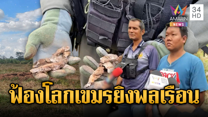 รบรอบนี้หนักกว่าทุกครั้ง เขมรยิงมั่วใส่บ้าน-ทรัพย์สินพังเสียหายอื้อ