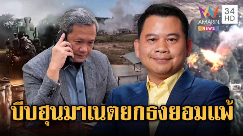 นักวิชาการแนะเขมรอยากให้ไทยหยุดยิง “ฮุน มาเนต” ต้องประกาศยอมแพ้