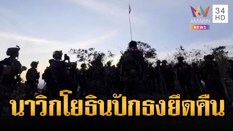 ด่วนที่สุด! นาวิกโยธินปักธงชาติไทย เย้ยเขมรยึดคืนจุดโซนบ้านสามหลัง