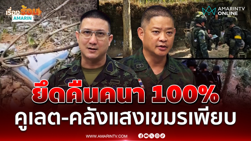 กองทัพบกแจงปฏิบัติการยึดคืนปราสาทคนา เจอคูเลต-อาวุธเขมรเพียบ