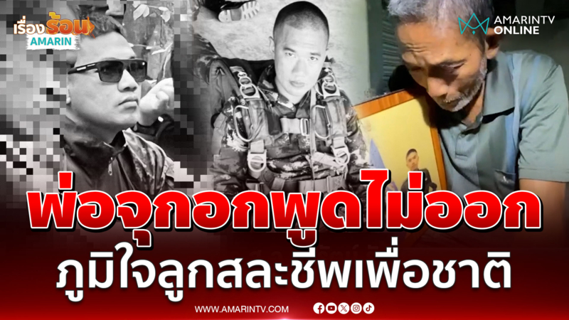 พ่อจุกอกพูดไม่ออก! ภูมิใจลูกสละชีพเพื่อชาติ ลั่นอย่าให้ทหารตายฟรี