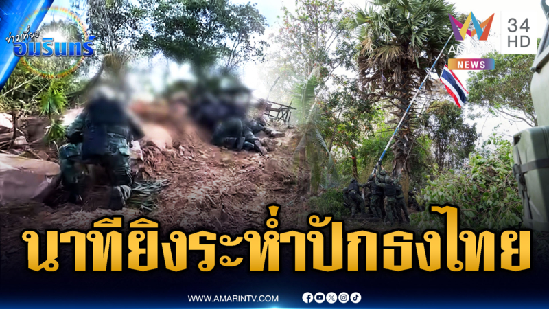 นาทีนาวิกโยธินยิงระห่ำปักธงไทยจุดบ้าน 3 หลัง-เกาะกงอพยพโกลาหล