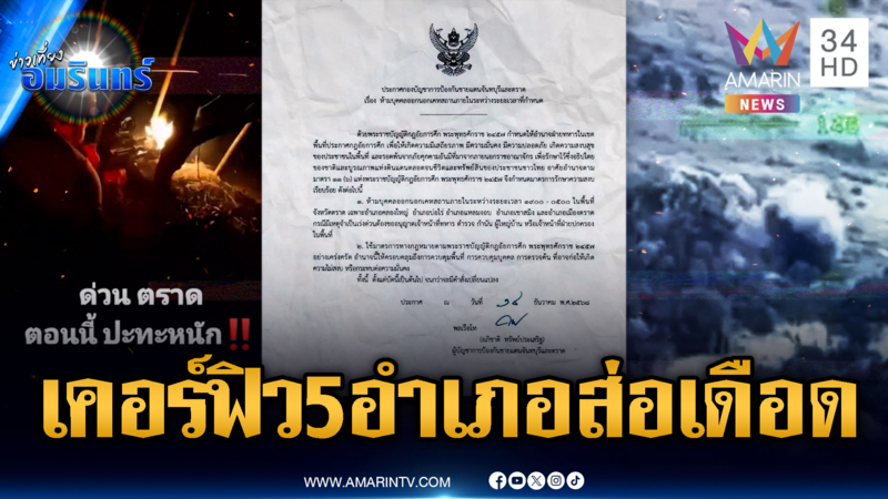 ตราดส่อเค้ารุนแรง! ประกาศเคอร์ฟิว 5 อำเภอ มีผลตั้งแต่วันนี้เป็นต้นไป