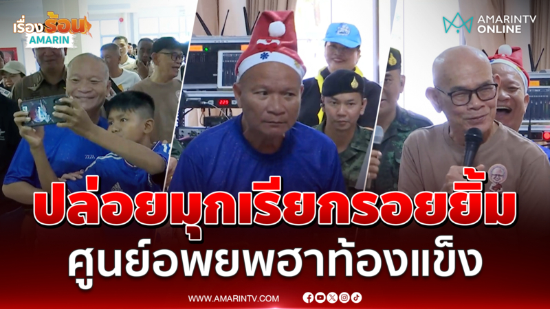 หม่ำ-ป๋าเทพ แจกเสียงหัวเราะกลางศูนย์อพยพ จ.สุรินทร์