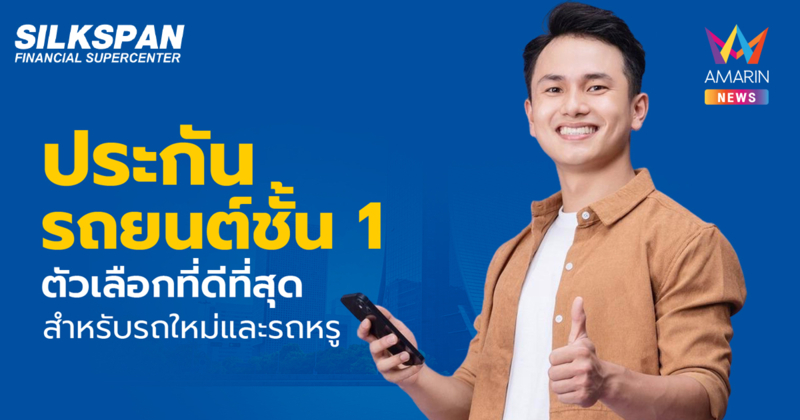 ประกันรถยนต์ชั้น 1 ประกันความครอบคลุมสูงสุดสำหรับคนมีรถ